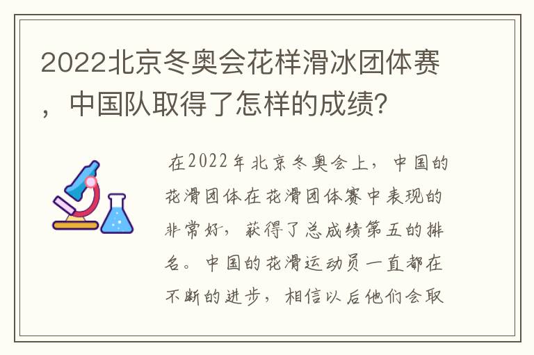 2022北京冬奥会花样滑冰团体赛，中国队取得了怎样的成绩？