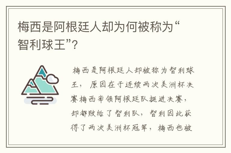 梅西是阿根廷人却为何被称为“智利球王”？