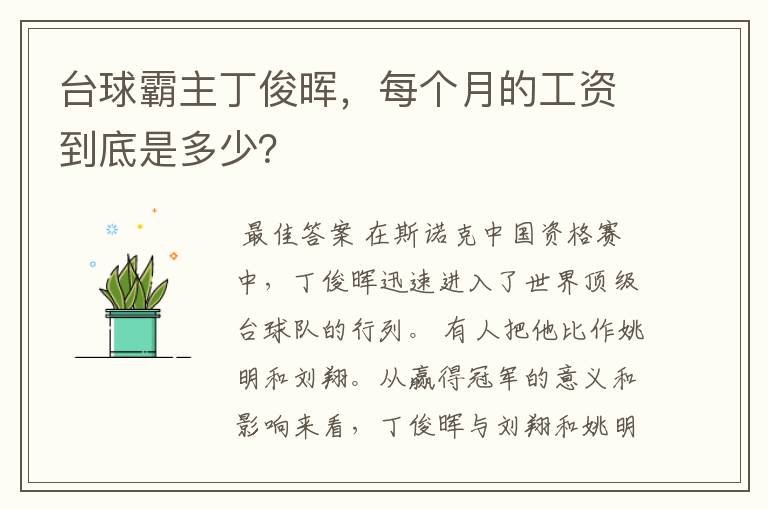 台球霸主丁俊晖，每个月的工资到底是多少？