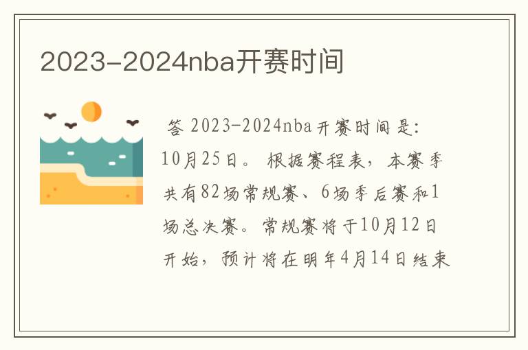 2023-2024nba开赛时间