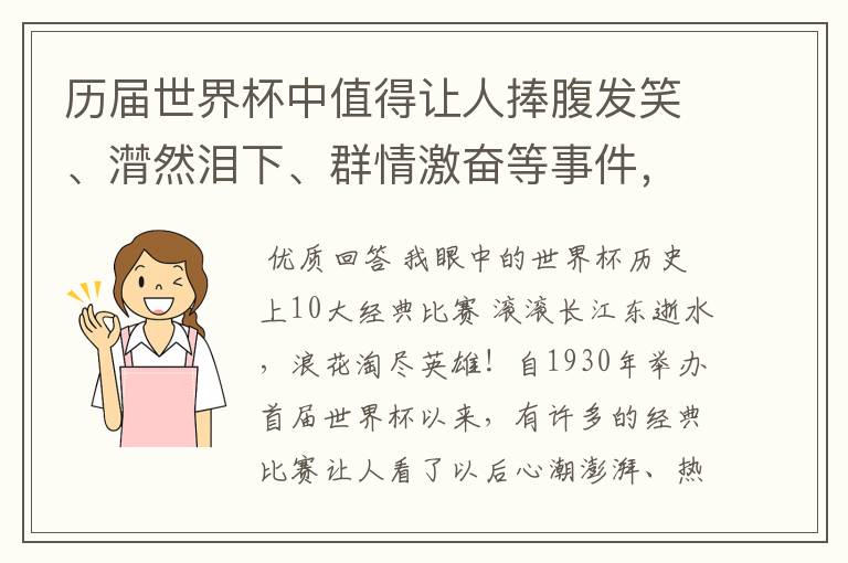 历届世界杯中值得让人捧腹发笑、潸然泪下、群情激奋等事件，事件必须极具代表性