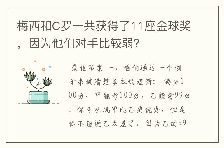 梅西和C罗一共获得了11座金球奖，因为他们对手比较弱？