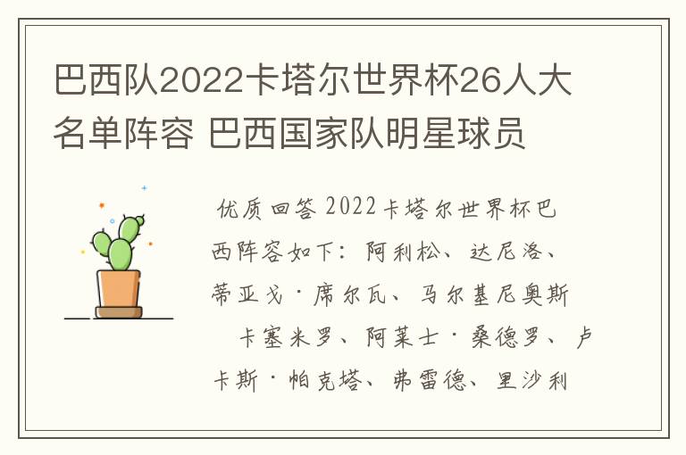 巴西队2022卡塔尔世界杯26人大名单阵容 巴西国家队明星球员