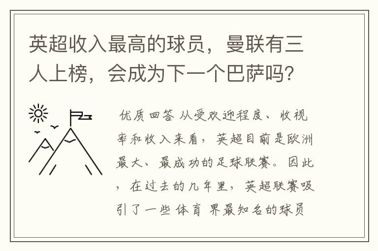 英超收入最高的球员，曼联有三人上榜，会成为下一个巴萨吗？