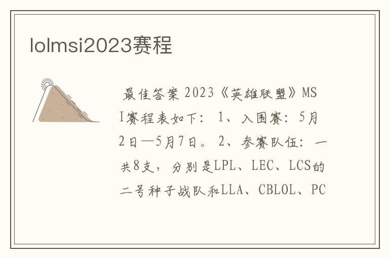 lolmsi2023赛程