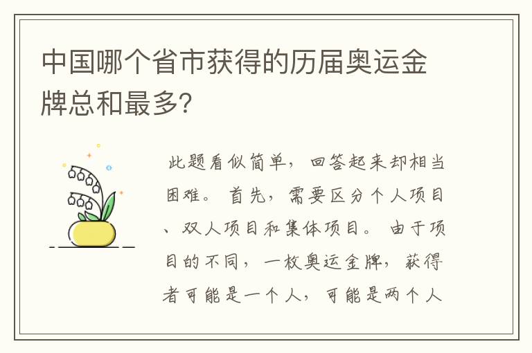 中国哪个省市获得的历届奥运金牌总和最多？