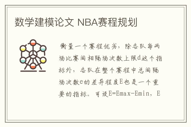 数学建模论文 NBA赛程规划