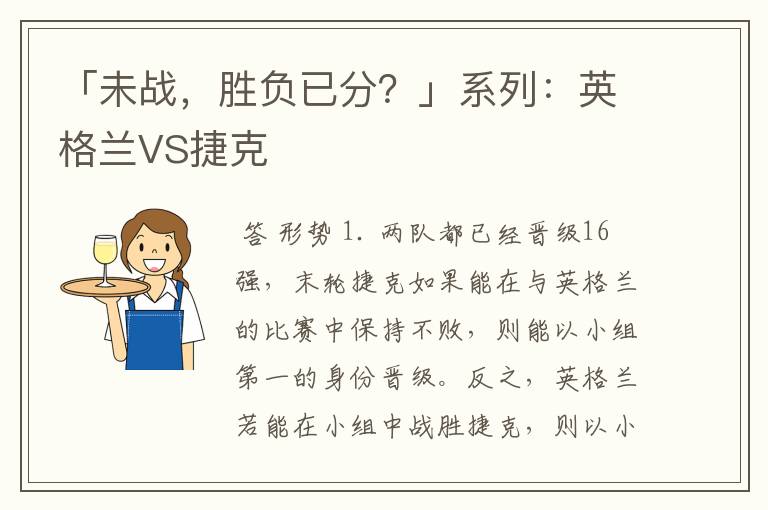 「未战，胜负已分？」系列：英格兰VS捷克