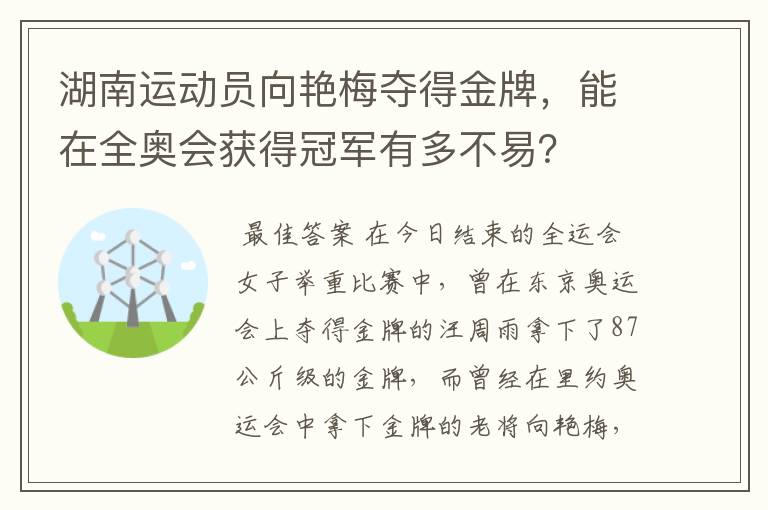 湖南运动员向艳梅夺得金牌，能在全奥会获得冠军有多不易？