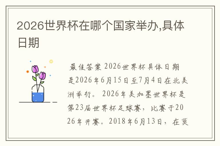 2026世界杯在哪个国家举办,具体日期