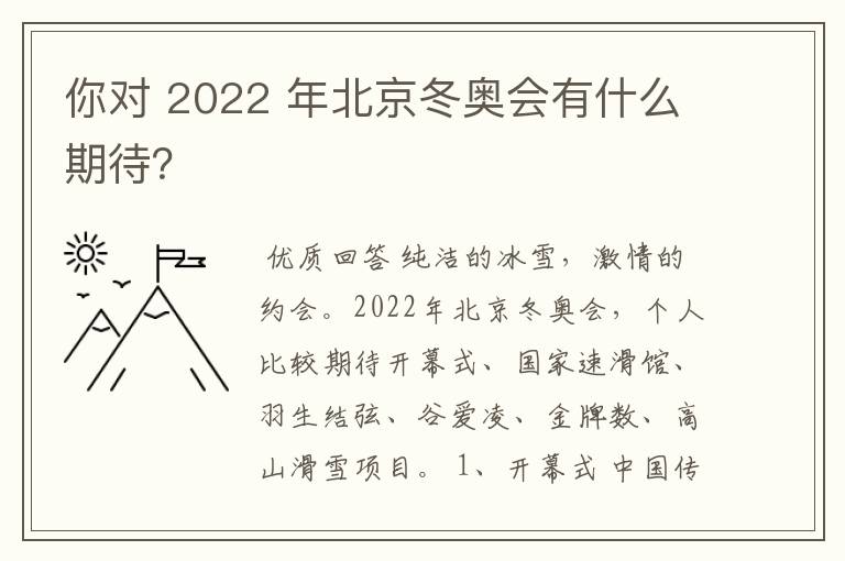 你对 2022 年北京冬奥会有什么期待？