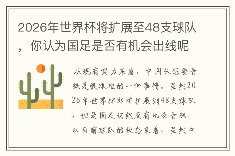 2026年世界杯将扩展至48支球队，你认为国足是否有机会出线呢？