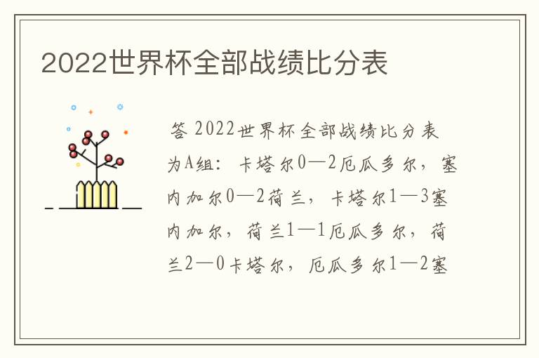 2022世界杯全部战绩比分表