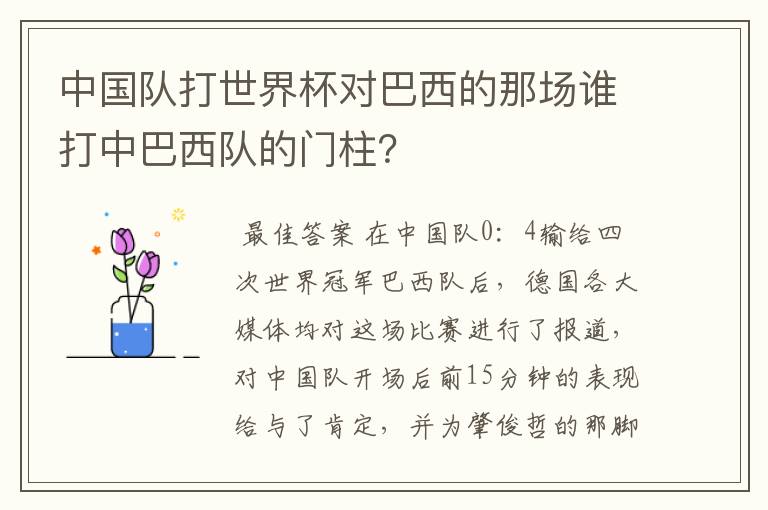 中国队打世界杯对巴西的那场谁打中巴西队的门柱？