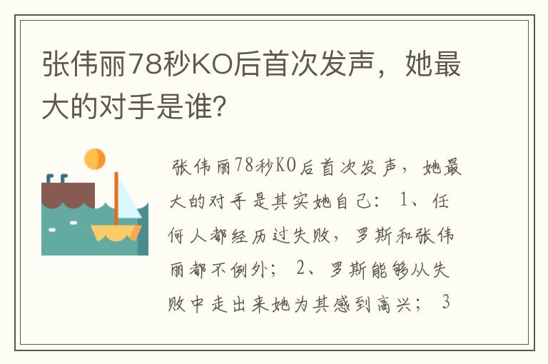 张伟丽78秒KO后首次发声，她最大的对手是谁？