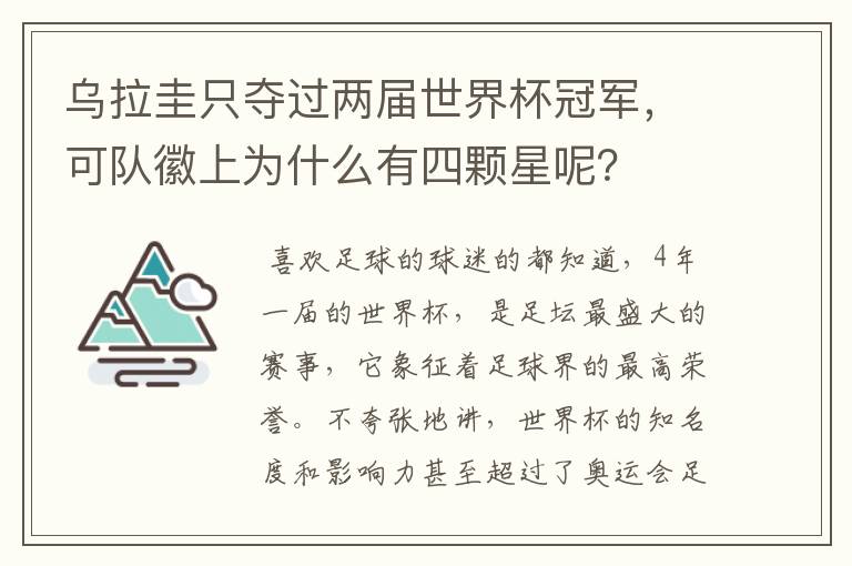 乌拉圭只夺过两届世界杯冠军，可队徽上为什么有四颗星呢？