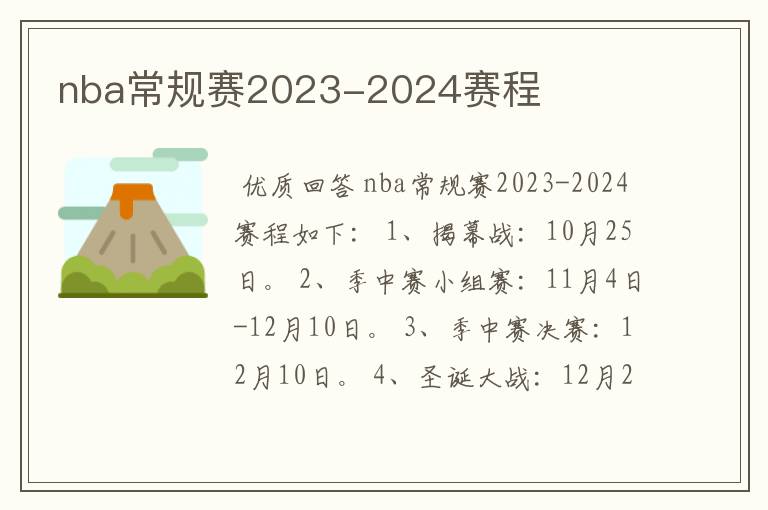 nba常规赛2023-2024赛程