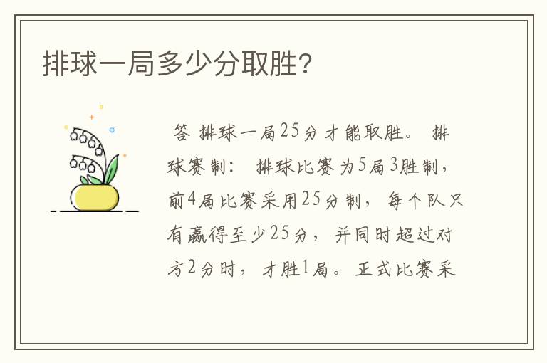 排球一局多少分取胜?