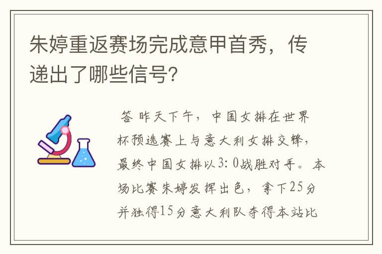 朱婷重返赛场完成意甲首秀，传递出了哪些信号？