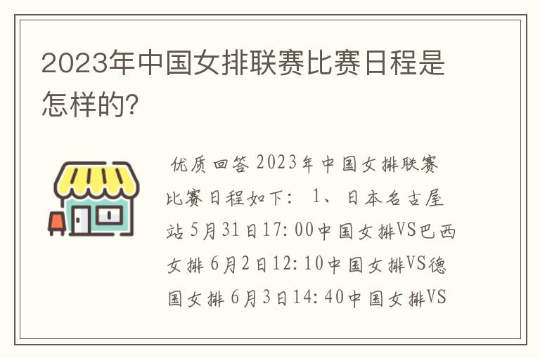 2023年中国女排联赛比赛日程是怎样的？