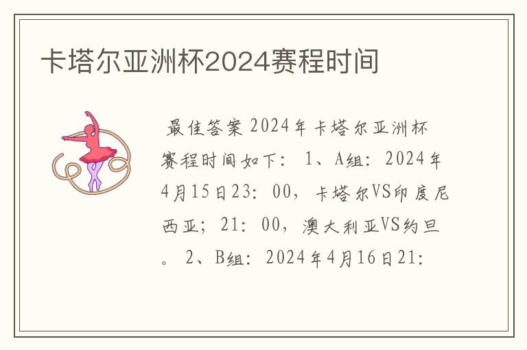 卡塔尔亚洲杯2024赛程时间