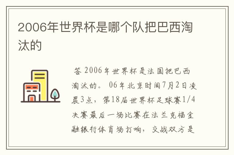 2006年世界杯是哪个队把巴西淘汰的