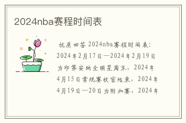 2024nba赛程时间表