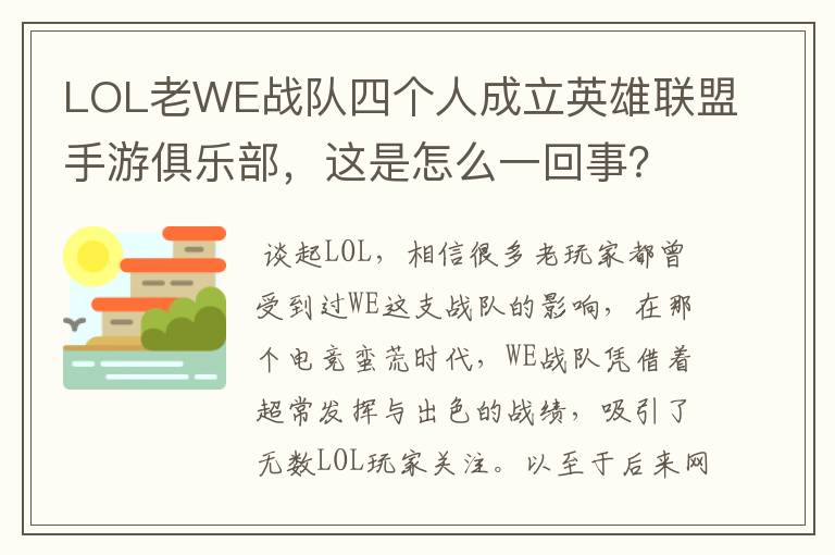 LOL老WE战队四个人成立英雄联盟手游俱乐部，这是怎么一回事？