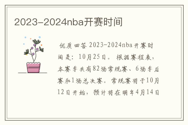 2023-2024nba开赛时间