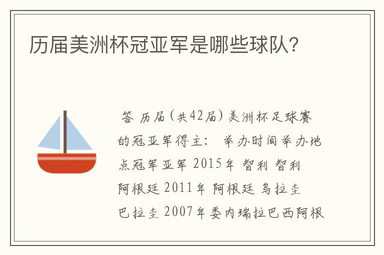 历届美洲杯冠亚军是哪些球队？