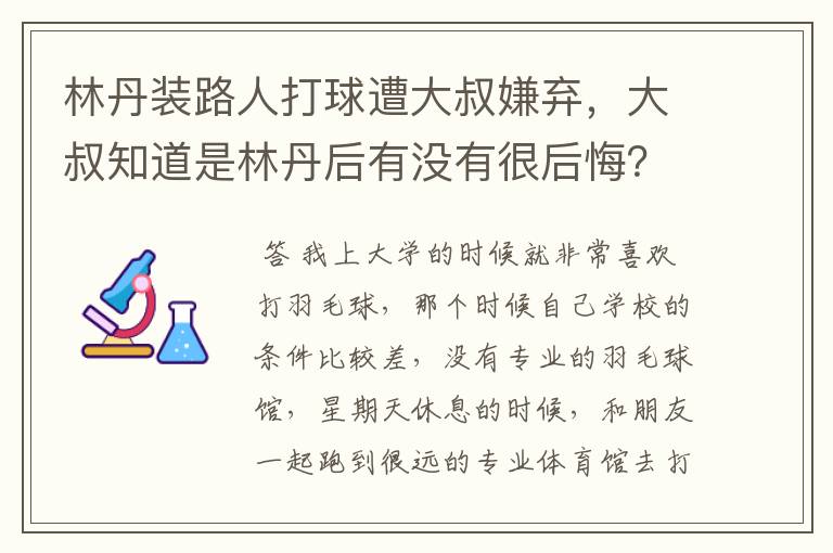 林丹装路人打球遭大叔嫌弃，大叔知道是林丹后有没有很后悔？