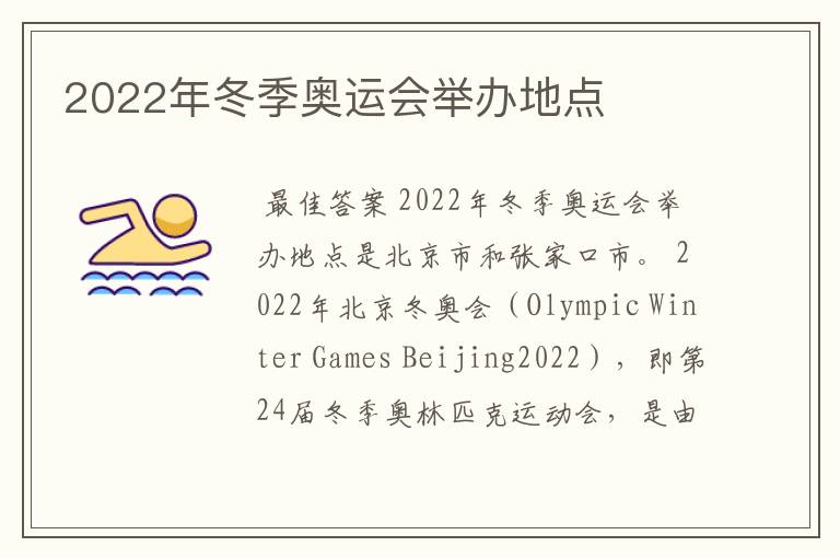 2022年冬季奥运会举办地点