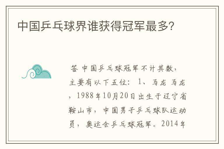 中国乒乓球界谁获得冠军最多？