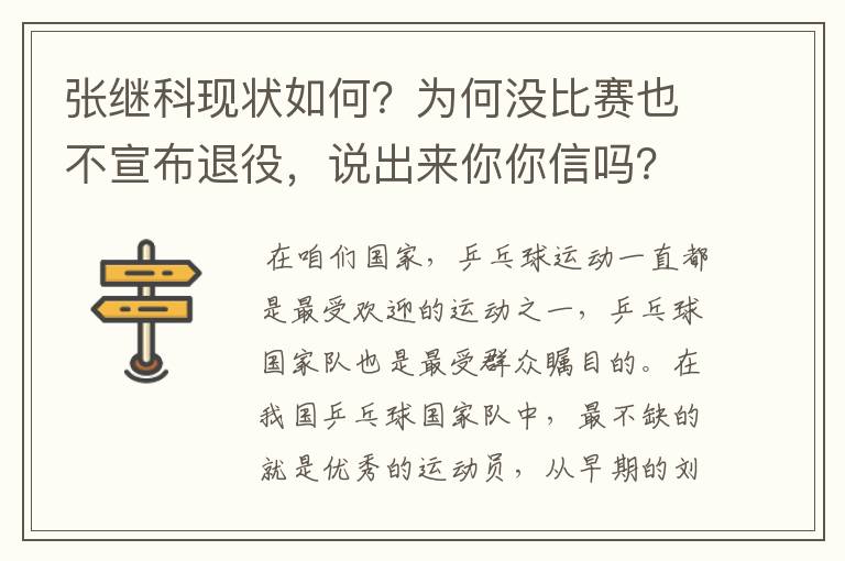 张继科现状如何？为何没比赛也不宣布退役，说出来你你信吗？