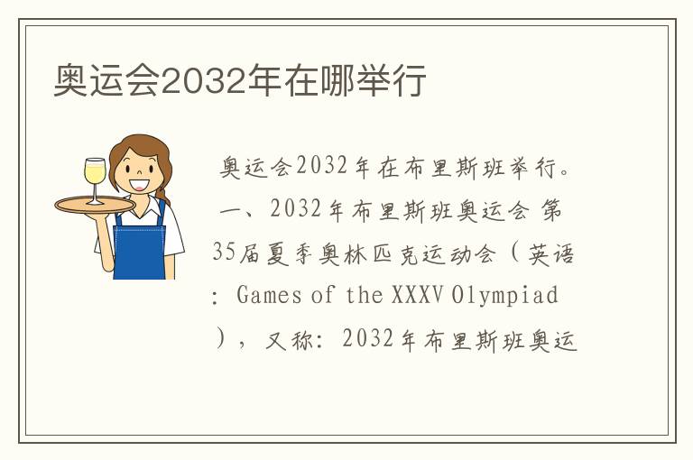 奥运会2032年在哪举行