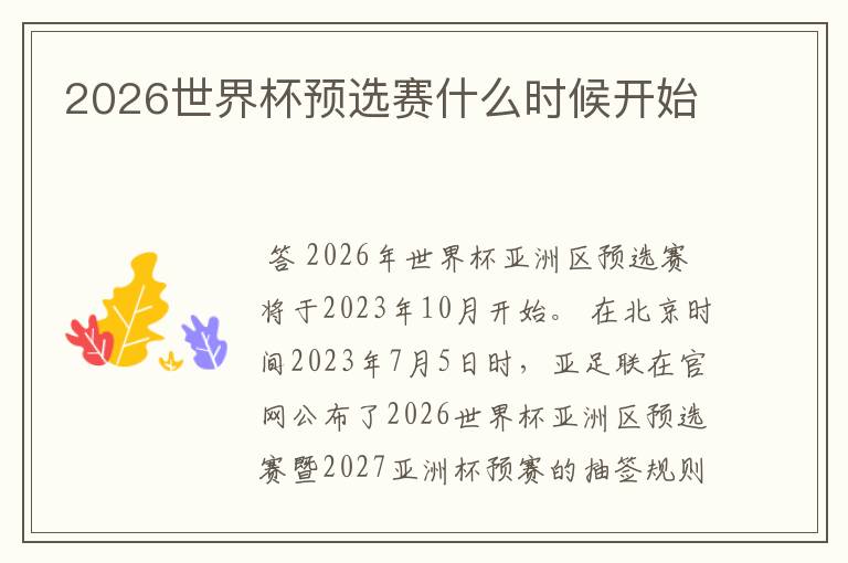 2026世界杯预选赛什么时候开始