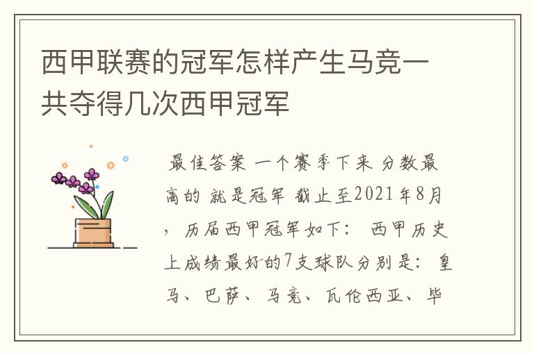 西甲联赛的冠军怎样产生马竞一共夺得几次西甲冠军