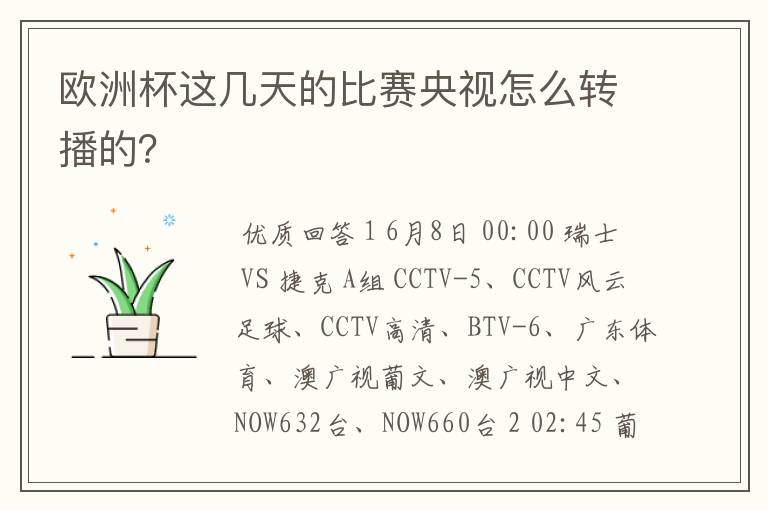 欧洲杯这几天的比赛央视怎么转播的？