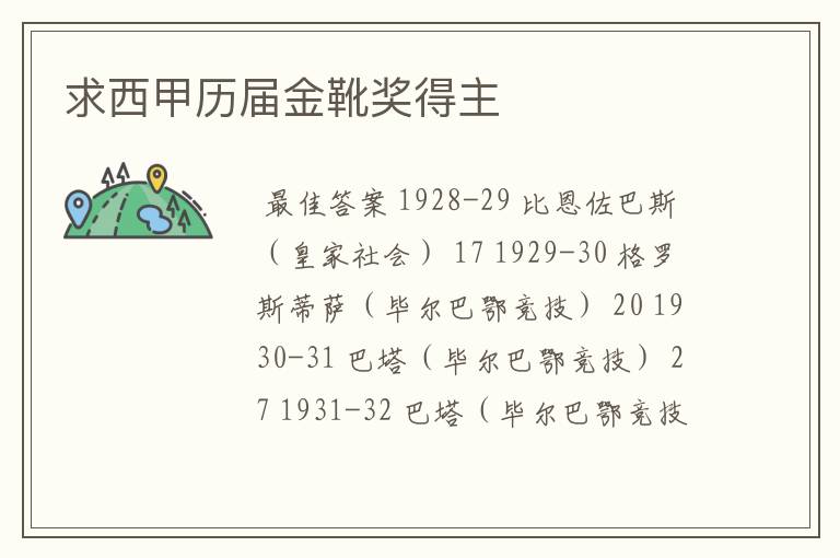 求西甲历届金靴奖得主