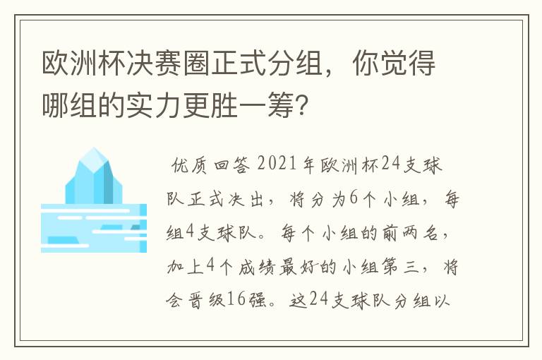 欧洲杯决赛圈正式分组,你觉得哪组的实力更胜一筹?