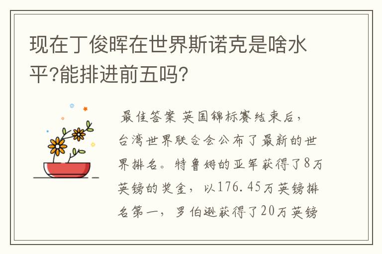 现在丁俊晖在世界斯诺克是啥水平?能排进前五吗？