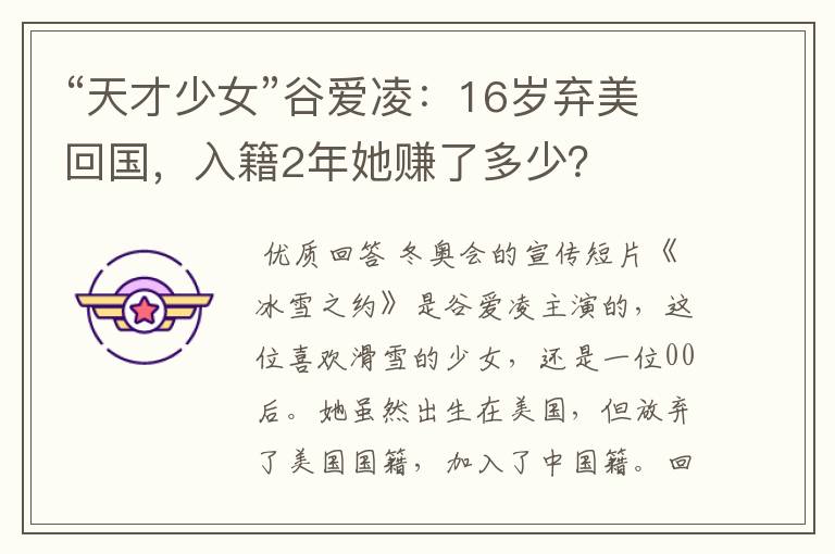 “天才少女”谷爱凌：16岁弃美回国，入籍2年她赚了多少？