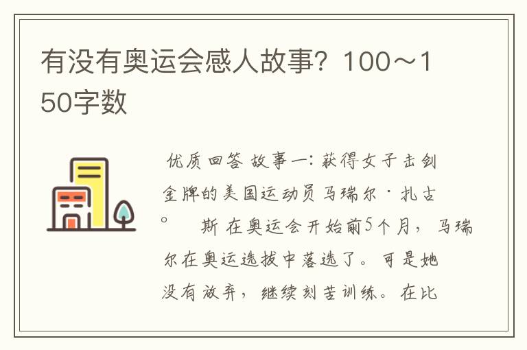 有没有奥运会感人故事？100～150字数