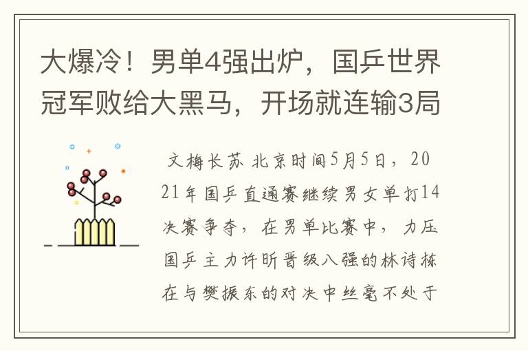 大爆冷！男单4强出炉，国乒世界冠军败给大黑马，开场就连输3局