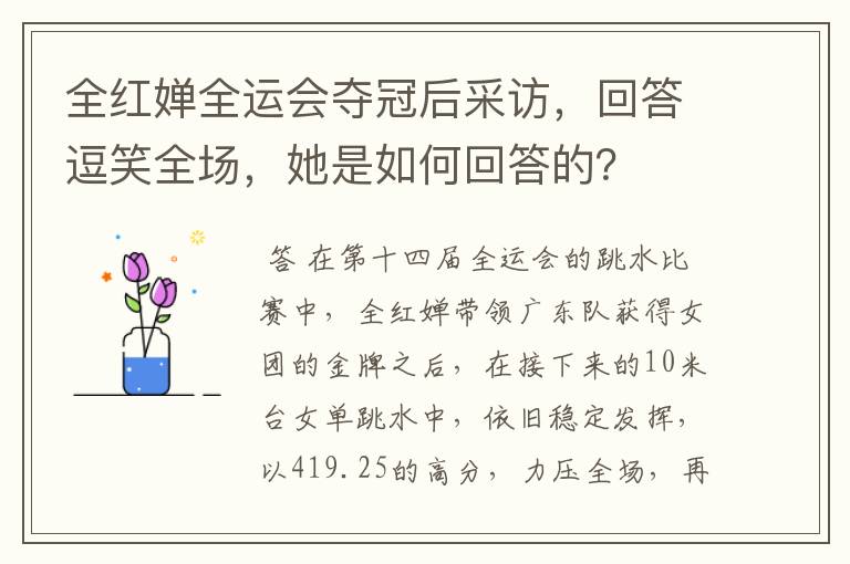 全红婵全运会夺冠后采访，回答逗笑全场，她是如何回答的？