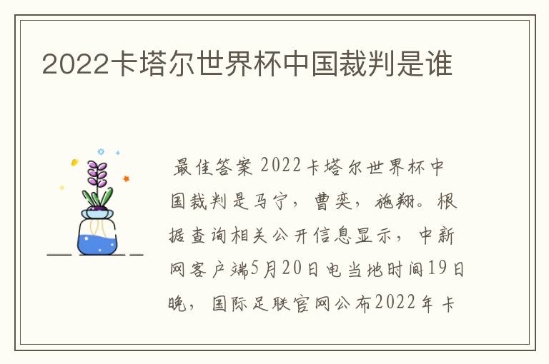 2022卡塔尔世界杯中国裁判是谁