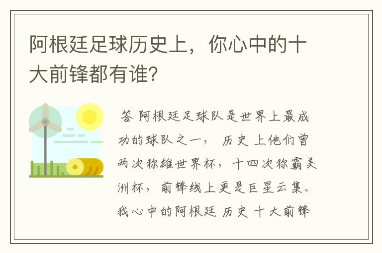 阿根廷足球历史上，你心中的十大前锋都有谁？