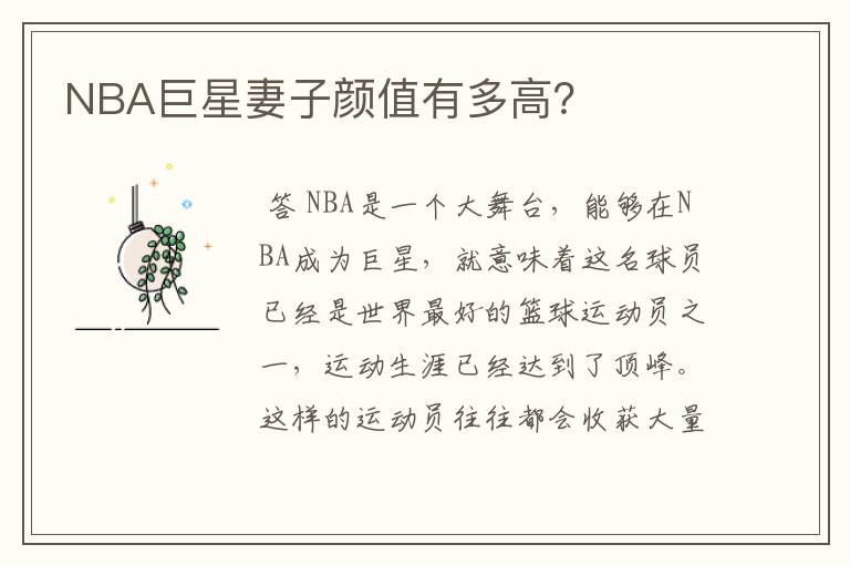 NBA巨星妻子颜值有多高？