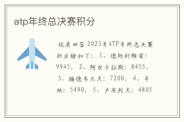 atp年终总决赛积分