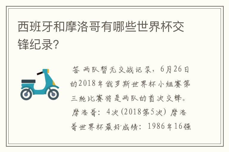 西班牙和摩洛哥有哪些世界杯交锋纪录？